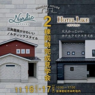 11月16・17日見学会