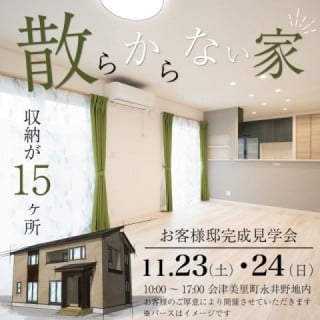 11月23・24日見学会